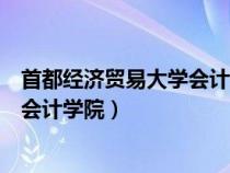 首都经济贸易大学会计学院在哪个校区（首都经济贸易大学会计学院）