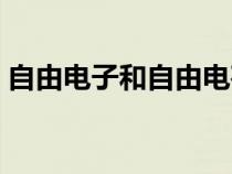 自由电子和自由电荷有什么区别（自由电子）