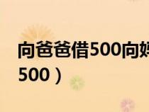 向爸爸借500向妈妈借500错在哪（向爸爸借500）