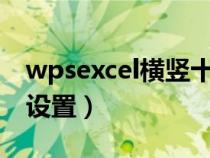 wpsexcel横竖十字光标（wps表格十字光标设置）