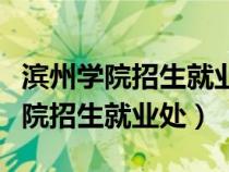 滨州学院招生就业处电话几点能打通（滨州学院招生就业处）