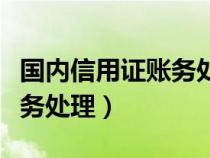 国内信用证账务处理现状分析（国内信用证账务处理）