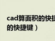 cad算面积的快捷键命令是什么（cad算面积的快捷键）