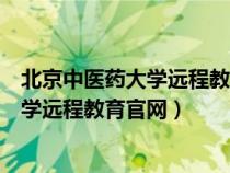 北京中医药大学远程教育学院官网学生登录（北京中医药大学远程教育官网）