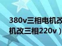 380v三相电机改220v三相电机图（380v电机改三相220v）