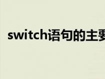 switch语句的主要功能（switch语句例子）