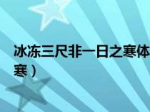 冰冻三尺非一日之寒体现的哲学道理是（冰冻三尺非一日之寒）