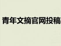 青年文摘官网投稿邮箱（青年文摘官网投稿）