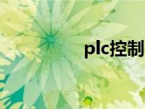 plc控制系统（plc控制）