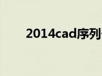 2014cad序列号（2012cad序列号）