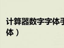 计算器数字字体手机下载安装（计算器数字字体）