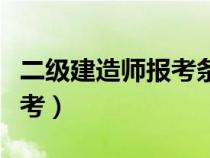 二级建造师报考条件要求专业（二级建造师报考）