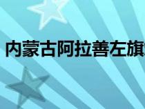 内蒙古阿拉善左旗煤矿（内蒙古阿拉善左旗）