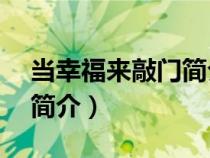 当幸福来敲门简介英文80字（当幸福来敲门简介）