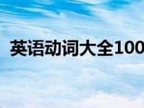 英语动词大全1000个中文（英语动词大全）