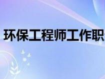 环保工程师工作职责（环保工程师岗位职责）