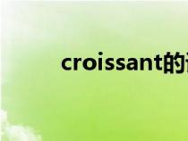 croissant的谐音梗（Croissant）