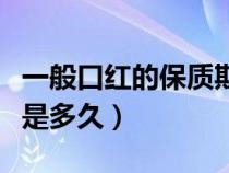 一般口红的保质期是几年（口红的保质期一般是多久）