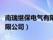 南瑞继保电气有限公司招聘（南瑞继保电气有限公司）