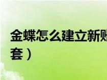 金蝶怎么建立新账套操作（金蝶怎么建立新账套）