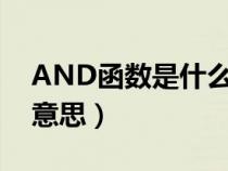 AND函数是什么意思函数（and函数是什么意思）