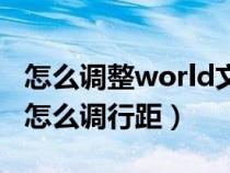 怎么调整world文档表格行间距（world表格怎么调行距）