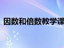 因数和倍数教学课件（因数和倍数复习ppt）