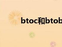 btoc和btob（btoc是什么意思）