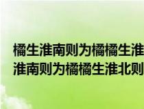 橘生淮南则为橘橘生淮北则为枳体现了什么哲学道理（橘生淮南则为橘橘生淮北则为枳）