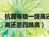 抗震等级一级高还是四级高好（抗震等级一级高还是四级高）