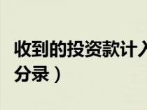 收到的投资款计入收入总额吗（收投资款会计分录）