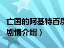 亡国的阿基特百度百科（谁有亡国的阿基特的剧情介绍）