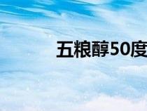 五粮醇50度酒价格表（五粮醇）