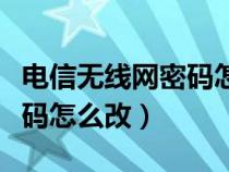 电信无线网密码怎么改新密码（电信无线网密码怎么改）