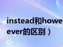 instead和however的用法（instead和however的区别）