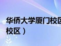 华侨大学厦门校区有哪些专业（华侨大学厦门校区）