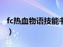 fc热血物语技能书（fc热血物语能力全满秘籍）