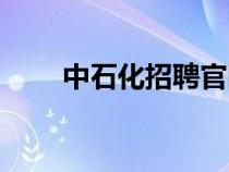 中石化招聘官网（中石油招聘官网）