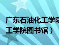 广东石油化工学院图书馆吴春燕（广东石油化工学院图书馆）