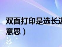 双面打印是选长边还是短边（反片打印是什么意思）