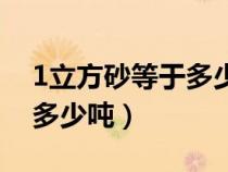 1立方砂等于多少吨计算方法（1立方砂等于多少吨）