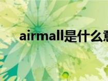 airmall是什么意思（mall是什么意思）