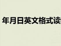 年月日英文格式读法（年月日英文表达格式）