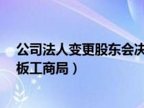 公司法人变更股东会决议怎么写?（变更法人股东会决议模板工商局）