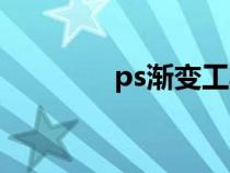 ps渐变工具在哪（ps渐变）