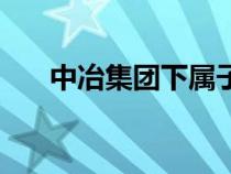 中冶集团下属子公司名单（中冶集团）