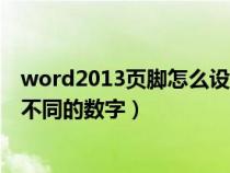 word2013页脚怎么设置成每页不同（页脚怎么设置成每页不同的数字）