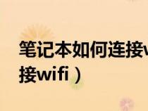 笔记本如何连接wifi6路由器（笔记本如何连接wifi）