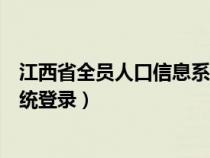 江西省全员人口信息系统账号登录（江西省全员人口信息系统登录）