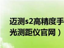 迈测s2高精度手持红外激光测距仪（迈测激光测距仪官网）